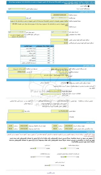 مناقصه، مناقصه عمومی همزمان با ارزیابی (یکپارچه) دو مرحله ای تامین تجهیزات و نصب و راه اندازی یک استودیو سیما و یک استودیو صدای مرکز جدید همدان 184-09-1403