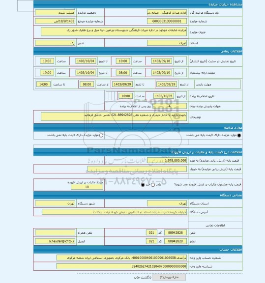 مزایده ، مزایده ضابعات موجود در اداره میراث فرهنگی شهرستان ورامین -تپه میل و برج طغرل شهر ری