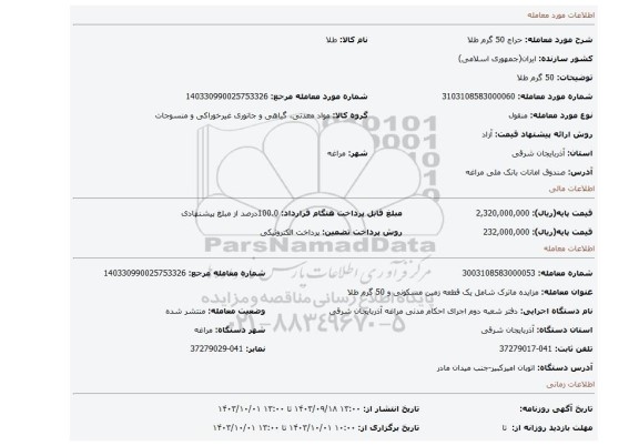 مزایده، 50 گرم طلا