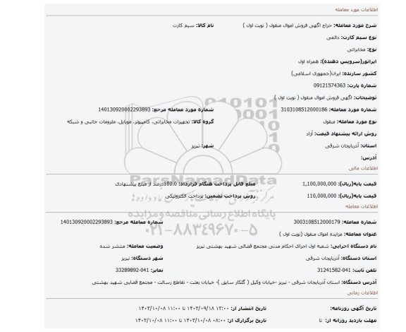 مزایده، اگهی فروش اموال منقول ( نوبت اول )