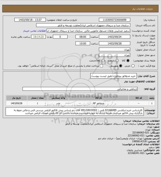 استعلام خرید مدولاتور پروتلویژن طبق لیست پیوست