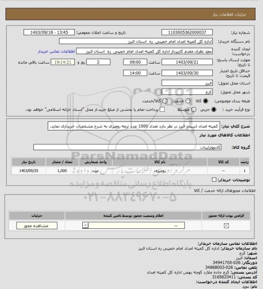 استعلام کمیته امداد استان البرز در نظر دارد تعداد 1000 عدد ترمه رومیزی به شرح مشخصات خریداری نماید.