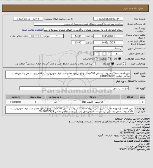 استعلام خریدقطعات جایگاه سوخت رسانی CNG بعثت واقع در بلوار معلم جنب ایران خودرو  لیست اقلام پیوست می باشدپرداخت توافقی تماس 09188737424