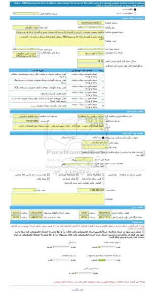 مناقصه، مناقصه عمومی همزمان با ارزیابی (یکپارچه) یک مرحله ای عملیات تعمیر و نگهداری پایانه ها وسترونیکABB  ، پروتکل کانورتور های مرتبط در مازندران و گلستان و گیلان