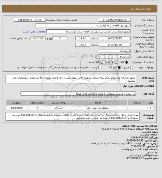 استعلام تجهیزات زباله کش هاپر داری نیمه سنگین شهری 8 تن جهت نصب برروی کامیون هیوندا 8/1 تن مطابق مشخصات فنی پیوست