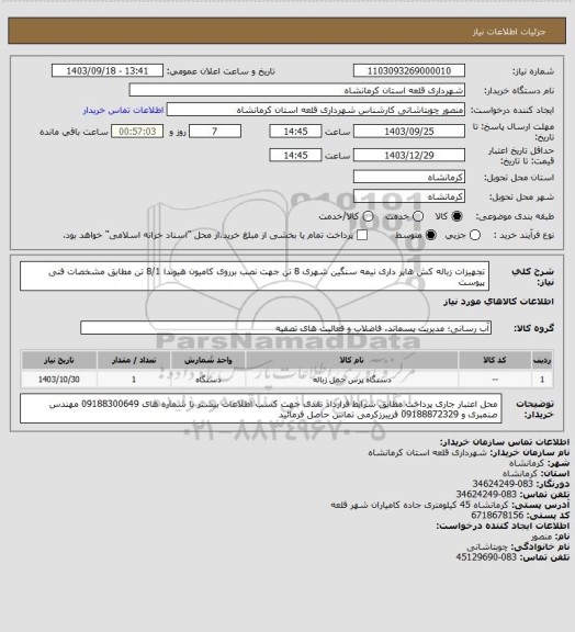 استعلام تجهیزات زباله کش هاپر داری نیمه سنگین شهری 8 تن جهت نصب برروی کامیون هیوندا 8/1 تن مطابق مشخصات فنی پیوست