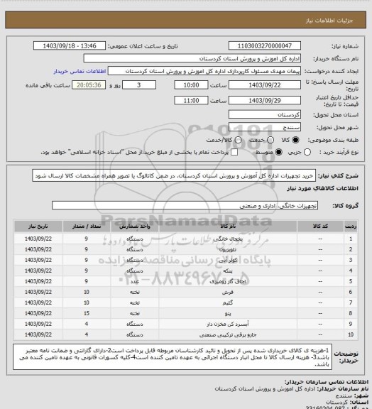 استعلام خرید تجهیزات اداره کل آموزش و پرورش استان کردستان،  در ضمن کاتالوگ یا تصویر همراه مشخصات کالا ارسال شود