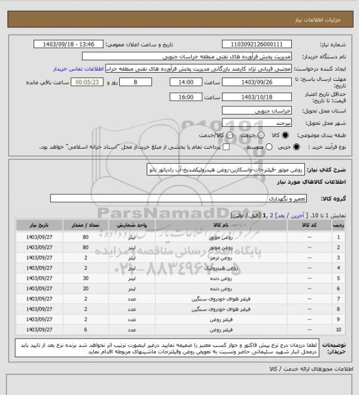 استعلام روغن موتور -فیلترجات-واسکازین-روغن هیدرولیکضدیخ-آب رادیاتور نانو