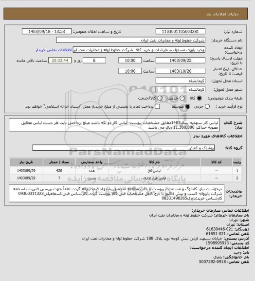 استعلام لباس کار سهمیه سال1403مطابق مشخصات پیوست- لباس کار دو تکه باشد مبلغ پرداختی بابت هر دست لباس مطابق مصوبه حداکثر  11.300.000 ریال می باشد