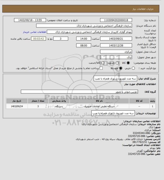 استعلام سه عدد تلویزیون شهری همراه با نصب