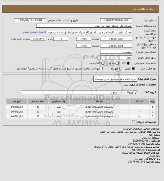 استعلام خرید اقلام حفاری مطابق شرح پیوست.