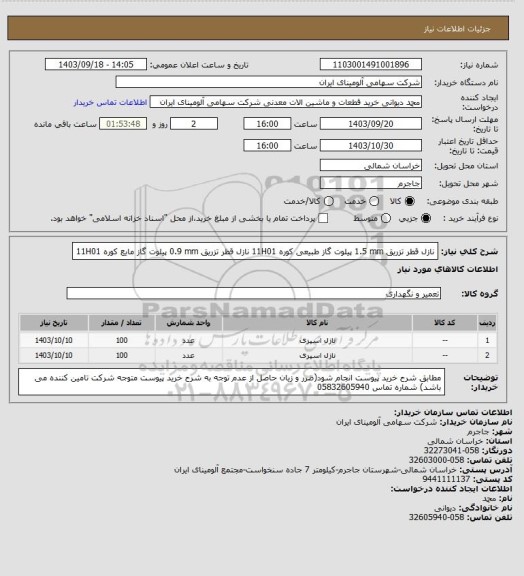 استعلام نازل قطر تزریق ‎1.5 mm‏ ‎پیلوت گاز طبیعی‏ کوره 11H01
نازل قطر تزریق ‎0.9 mm‏ ‎پیلوت گاز مایع‏  کوره 11H01