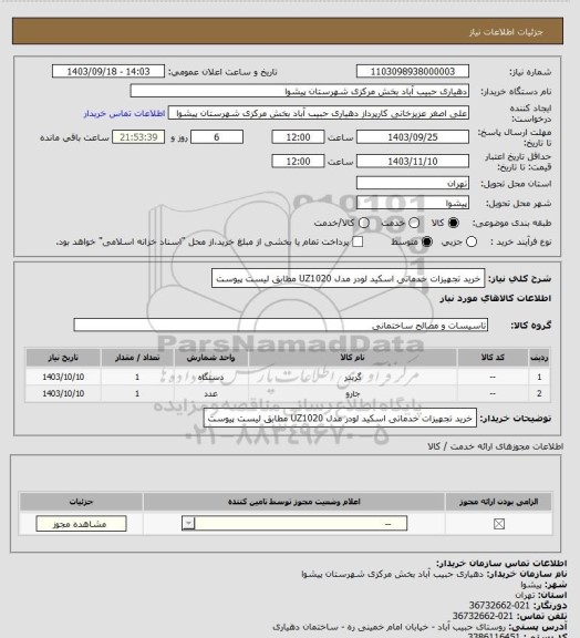 استعلام خرید تجهیزات خدماتی اسکید لودر مدل UZ1020 مطابق لیست پیوست