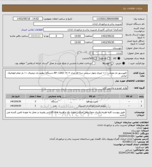 استعلام کمپرسور باد محک ۱۰۰۰ لیتری چهار سیلندر سه فاز مدل AP-  1202 ۱۲۰۲  
دستگاه تنظیم باد دیجیتال ۱۰ بار تمام اتوماتیک ایرانی