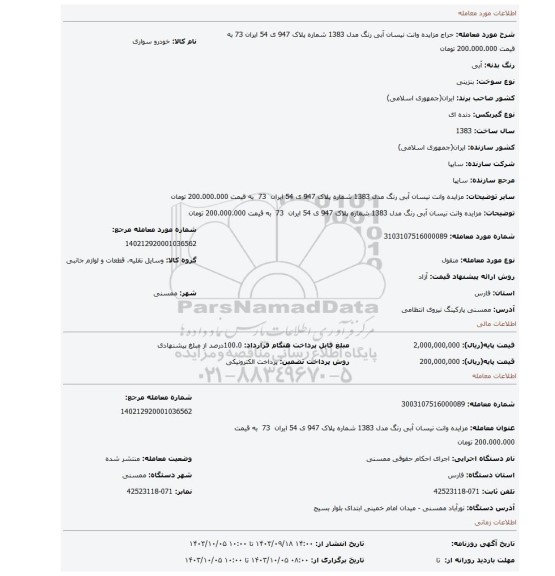 مزایده، مزایده وانت نیسان آبی رنگ مدل 1383 شماره پلاک 947 ی 54 ایران  73  به قیمت 200.000.000 تومان