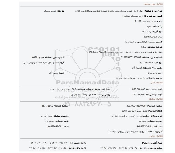 مزایده، فروش خودرو سواری سایپا وانت به شماره انتظامی 12و584 مدل 1395