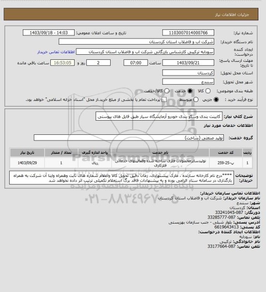 استعلام کابینت بندی وسکو بندی خودرو آزمایشگاه سیار طبق فایل های پیوستی