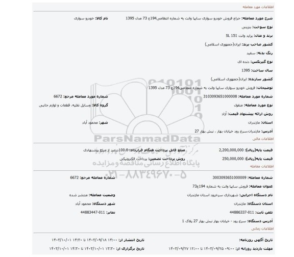 مزایده، فروش خودرو سواری سایپا وانت به شماره انتظامی194ع 73 مدل 1395