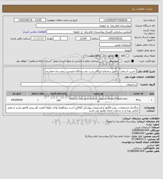 استعلام  تخریب آسفالت و تعمیر و اصلاح ایزوگام پشت بام درمانگاه تخصصی بیمارستان امام رضا