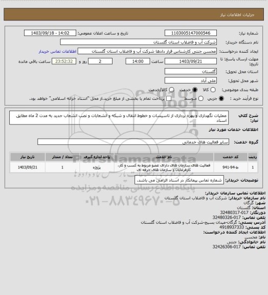 استعلام عملیات نگهداری و بهره برداری از تاسیسات و خطوط انتقال و شبکه و انشعابات و نصب انشعاب جدید به مدت 2 ماه مطابق اسناد