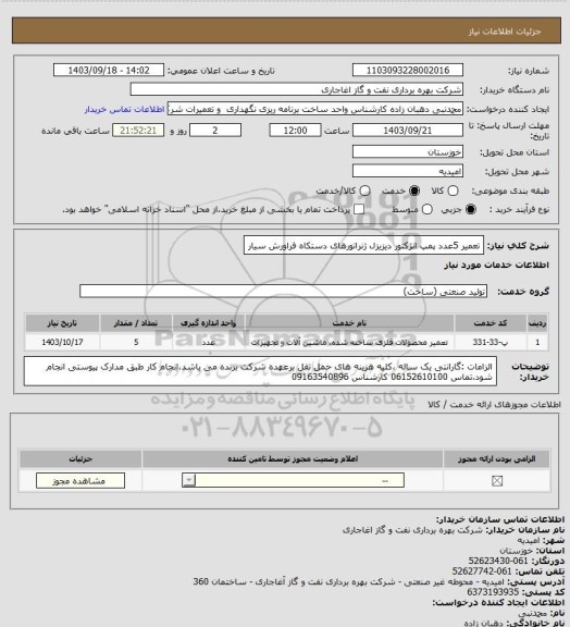 استعلام تعمیر 5عدد پمپ انژکتور دیزیزل ژنراتورهای دستکاه فراورش سیار