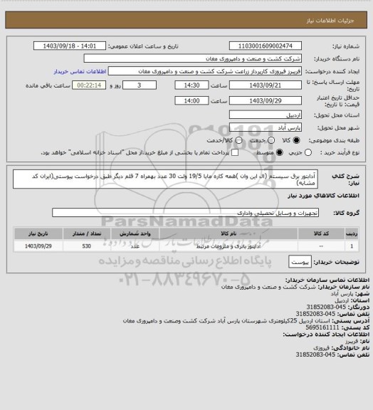 استعلام آدابتور برق سیستم (ال این وان )همه کاره مایا 19/5 ولت 30 عدد بهمراه 7 قلم دیگر طبق درخواست پیوستی(ایران کد مشابه)