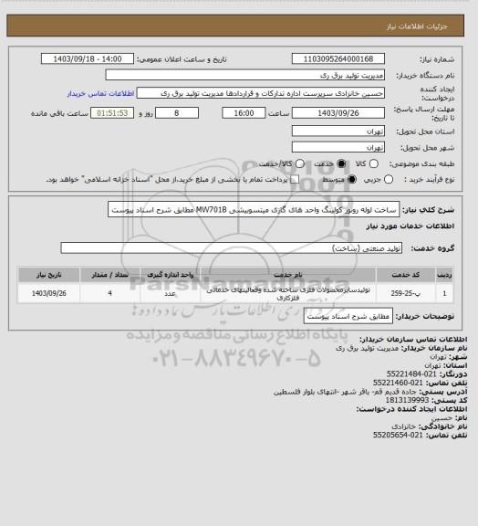 استعلام ساخت لوله روتور کولینگ واحد های گازی میتسوبیشی MW701B مطابق شرح اسناد پیوست