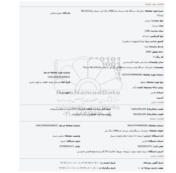 مزایده، حراج یک دستگاه وانت نیسان مدل1398 رنگ آبی شماره پلاک219د96 ایران73