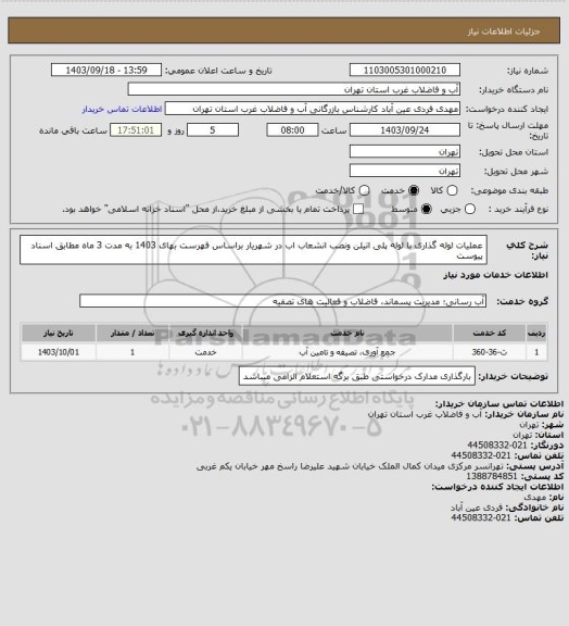 استعلام عملیات لوله گذاری با لوله پلی اتیلن ونصب انشعاب اب در شهریار براساس فهرست بهای 1403 به مدت 3 ماه مطابق اسناد پیوست