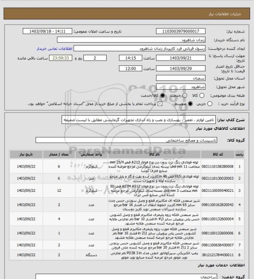 استعلام تامین لوازم ، تعمیر ، بهسازی و نصب و راه اندازی تجهیزات گرمایشی مطابق با لیست ضمیمه