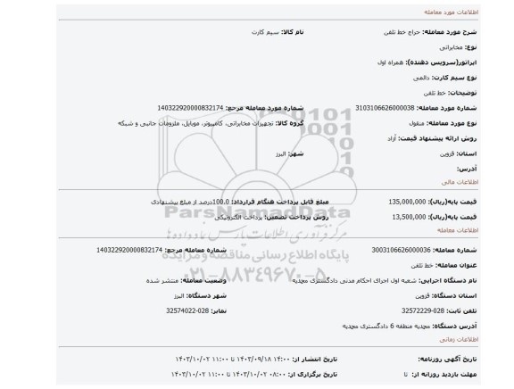 مزایده، خط تلفن