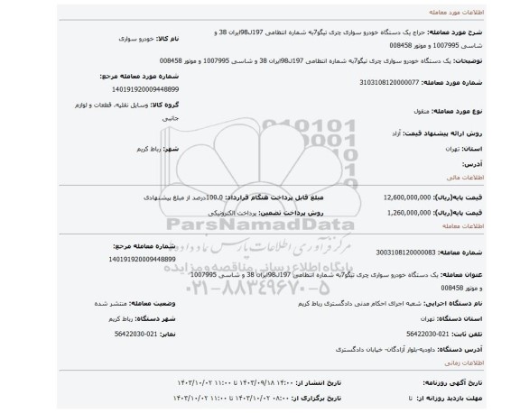 مزایده، یک دستگاه خودرو سواری چری تیگو7به شماره انتظامی 197ل98ایران 38 و شاسی 1007995 و موتور 008458