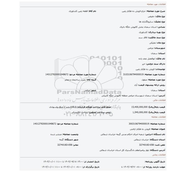 مزایده، فروش ده هکتار زمین