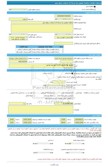 مناقصه، مناقصه عمومی یک مرحله ای آسفالت سطح شهر