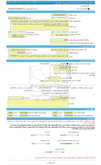 مناقصه، مناقصه عمومی همزمان با ارزیابی (یکپارچه) یک مرحله ای تهیه و نصب تابلوهای راهنمایی مجتمع های خدماتی رفاهی بین راهی در حوزه استحفاظی اداره کل اهداری و حمل و نقل ج