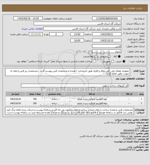 استعلام عمودی علمک پلی اتیلن روکار و فلزی طبق استاندارد / نقشه و مشخصات فنی پیوست گردد .
مشخصات ریز فنی و ابعاد به صورت دقیق اعلام گردد .