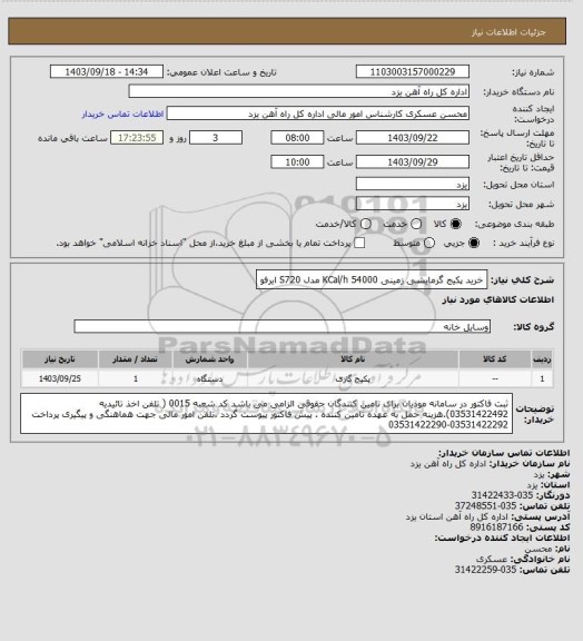 استعلام خرید پکیج گرمایشی زمینی 54000 KCal/h مدل S720 ایرفو