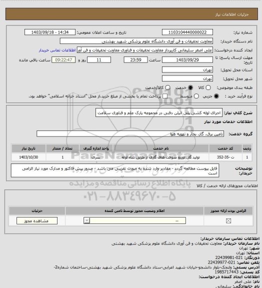 استعلام اجرای لوله کشی پلی اتیلن دفنی در مجموعه پارک علم و فناوری سلامت