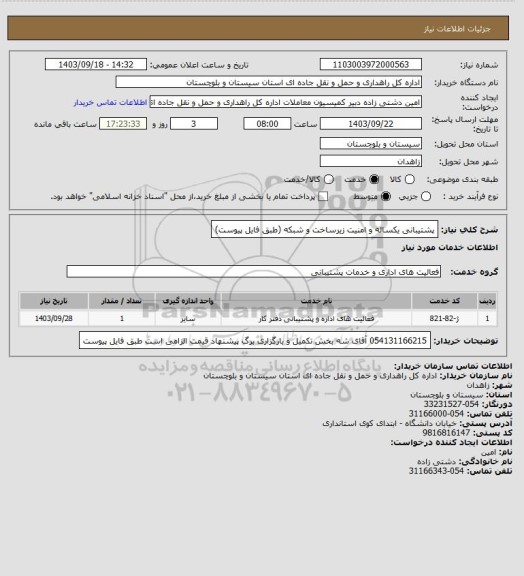 استعلام پشتیبانی یکساله و امنیت زیرساخت و شبکه (طبق فایل پیوست)