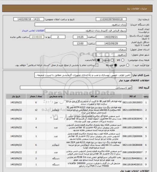 استعلام تامین لوازم ، تعمیر ، بهسازی و نصب و راه اندازی تجهیزات گرمایشی مطابق با لیست ضمیمه .