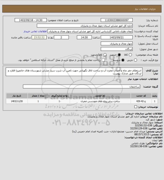 استعلام استعلام حفر چاه و احداث مخزن آب و ساخت اتاق نگهبانی جهت تامین آب شرب سیار عشایر شهرستان های خانمیرزا فلارد و لردگان طبق مدارک پیوست