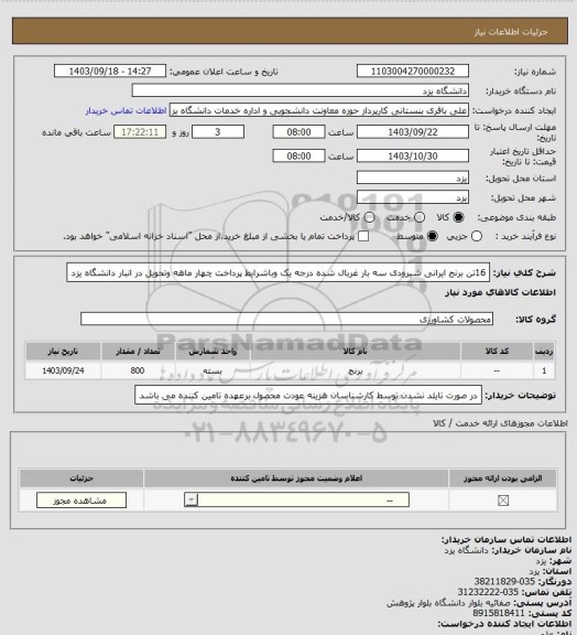 استعلام 16تن برنج ایرانی  شیرودی سه بار غربال شده درجه یک وباشرایط پرداخت چهار ماهه وتحویل در انبار دانشگاه یزد