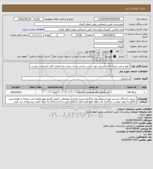 استعلام  تهیه و نصب ضربه گیر و هندریل جهت بخش جراحی مردان بیمارستان مطابق فایل مشخصات پیوست