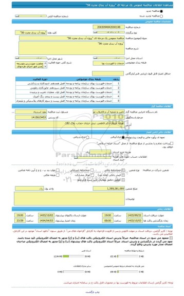 مناقصه، مناقصه عمومی یک مرحله ای 