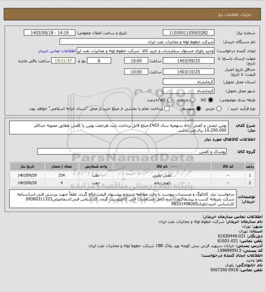 استعلام پوتین ایمنی و کفش زنانه سهمیه سال 1403-مبلغ قابل پرداخت بابت هرجفت پوتین یا کفش مطابق مصوبه حداکثر 10.200.000 ریال می باشد.