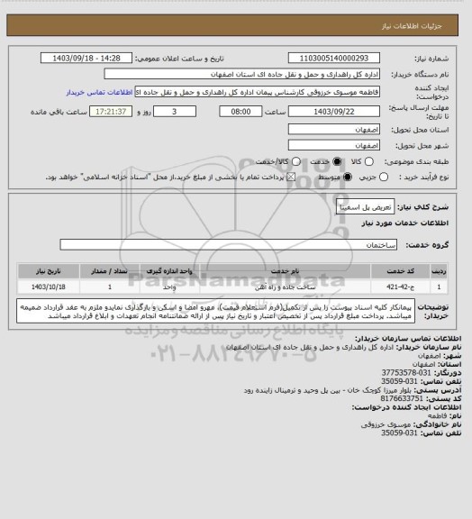 استعلام تعریض پل اسفینا