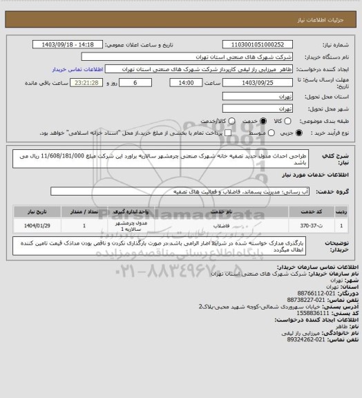 استعلام طراحی احداث مدول جدید تصفیه خانه شهرک صنعتی چرمشهر سالاریه براورد این شرکت مبلغ 11/608/181/000 ریال می باشد