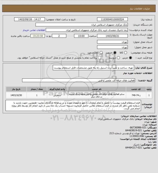 استعلام تهیه، ساخت و نصب نرده استیل راه پله طبق مشخصات فایل استعلام پیوست