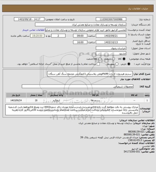 استعلام سدیم هیدروژن کربنات 99%قوطی پلاستیکی1کیلوگرمی
مجتمع سنگ آهن سنگان