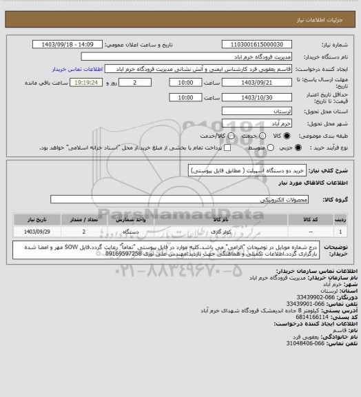 استعلام خرید دو دستگاه اسپیلت ( مطابق فایل پیوستی)